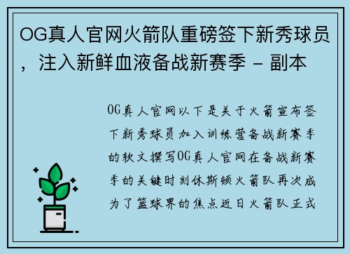 OG真人官网火箭队重磅签下新秀球员，注入新鲜血液备战新赛季 - 副本