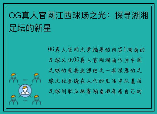 OG真人官网江西球场之光：探寻湖湘足坛的新星