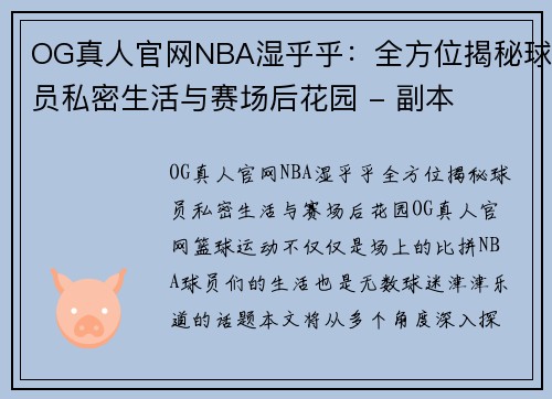 OG真人官网NBA湿乎乎：全方位揭秘球员私密生活与赛场后花园 - 副本