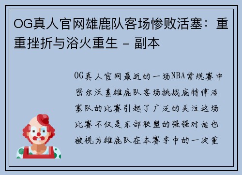 OG真人官网雄鹿队客场惨败活塞：重重挫折与浴火重生 - 副本