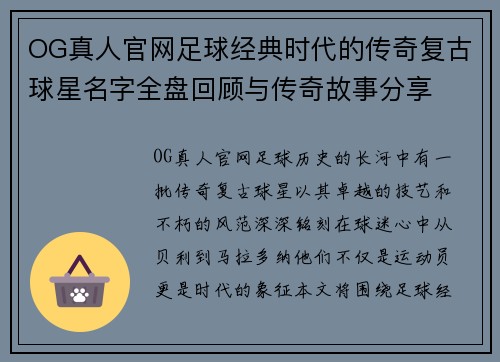 OG真人官网足球经典时代的传奇复古球星名字全盘回顾与传奇故事分享