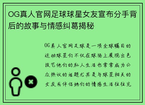 OG真人官网足球球星女友宣布分手背后的故事与情感纠葛揭秘