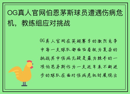 OG真人官网伯恩茅斯球员遭遇伤病危机，教练组应对挑战