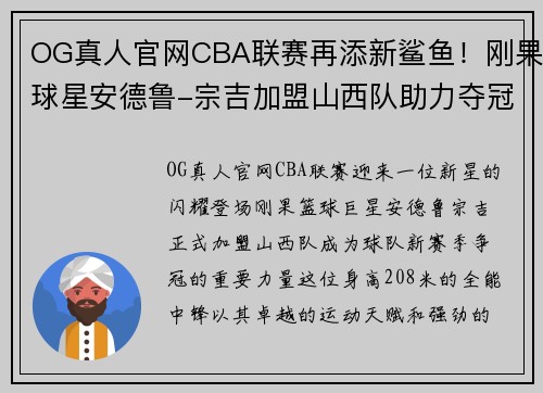 OG真人官网CBA联赛再添新鲨鱼！刚果球星安德鲁-宗吉加盟山西队助力夺冠达成！