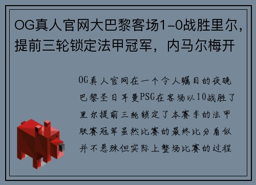 OG真人官网大巴黎客场1-0战胜里尔，提前三轮锁定法甲冠军，内马尔梅开二度成全队英雄 - 副本