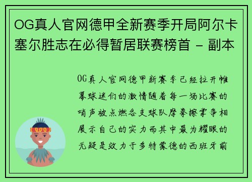 OG真人官网德甲全新赛季开局阿尔卡塞尔胜志在必得暂居联赛榜首 - 副本