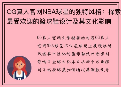 OG真人官网NBA球星的独特风格：探索最受欢迎的篮球鞋设计及其文化影响 - 副本