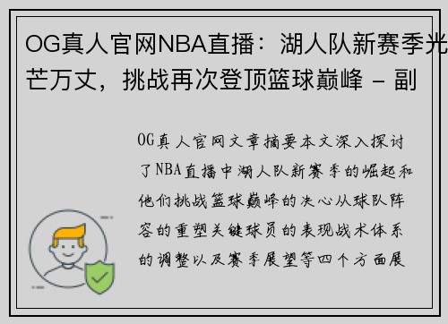 OG真人官网NBA直播：湖人队新赛季光芒万丈，挑战再次登顶篮球巅峰 - 副本