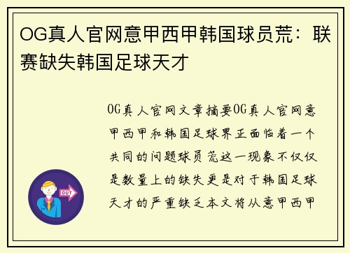 OG真人官网意甲西甲韩国球员荒：联赛缺失韩国足球天才