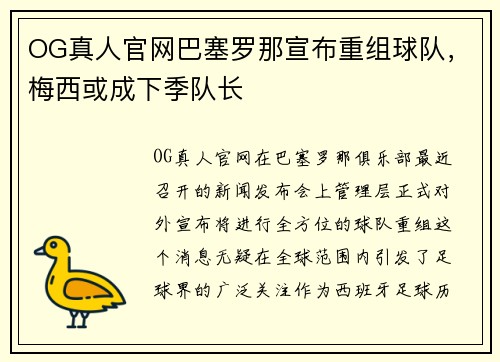 OG真人官网巴塞罗那宣布重组球队，梅西或成下季队长