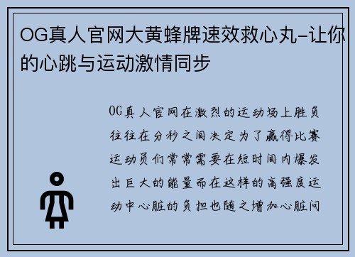 OG真人官网大黄蜂牌速效救心丸-让你的心跳与运动激情同步