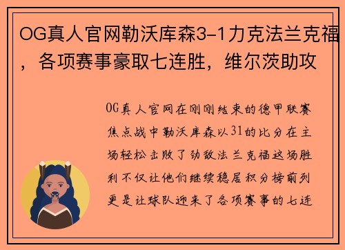 OG真人官网勒沃库森3-1力克法兰克福，各项赛事豪取七连胜，维尔茨助攻双响引爆全场