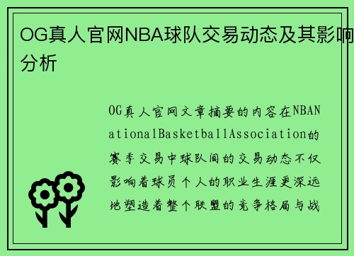 OG真人官网NBA球队交易动态及其影响分析