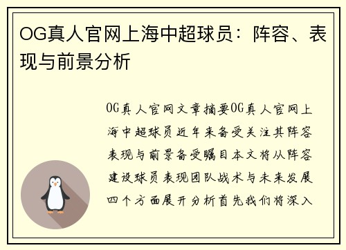 OG真人官网上海中超球员：阵容、表现与前景分析