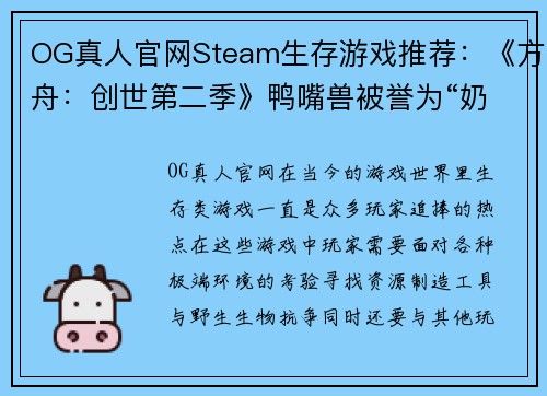 OG真人官网Steam生存游戏推荐：《方舟：创世第二季》鸭嘴兽被誉为“奶妈” - 副本