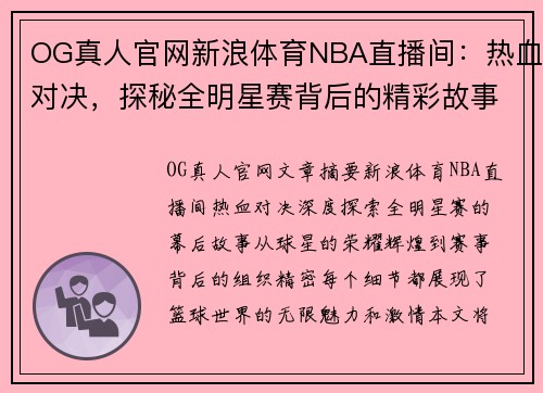 OG真人官网新浪体育NBA直播间：热血对决，探秘全明星赛背后的精彩故事