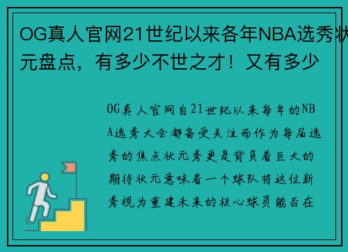 OG真人官网21世纪以来各年NBA选秀状元盘点，有多少不世之才！又有多少让人惋惜？ - 副本