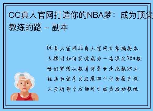 OG真人官网打造你的NBA梦：成为顶尖教练的路 - 副本