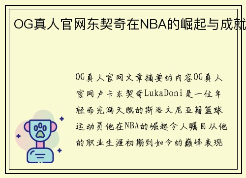 OG真人官网东契奇在NBA的崛起与成就