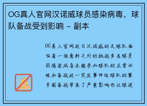 OG真人官网汉诺威球员感染病毒，球队备战受到影响 - 副本