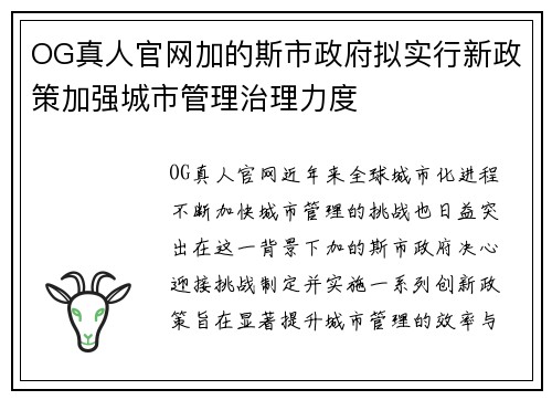 OG真人官网加的斯市政府拟实行新政策加强城市管理治理力度