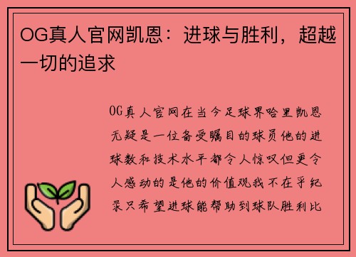 OG真人官网凯恩：进球与胜利，超越一切的追求