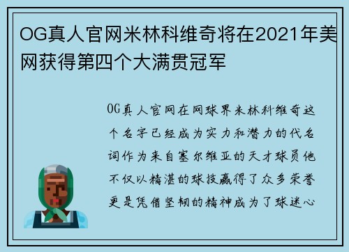 OG真人官网米林科维奇将在2021年美网获得第四个大满贯冠军