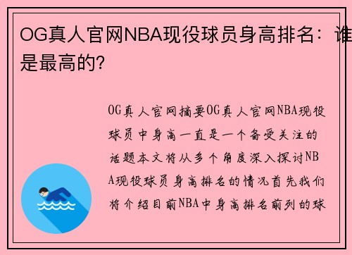 OG真人官网NBA现役球员身高排名：谁是最高的？
