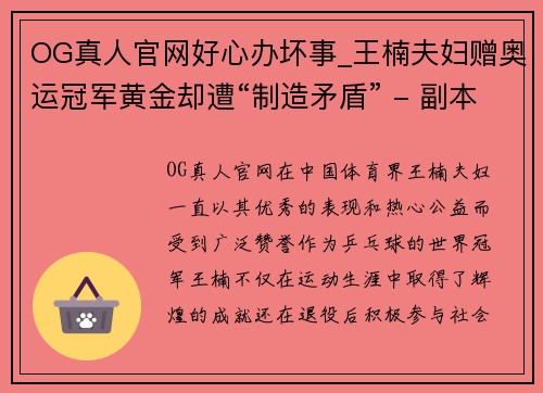 OG真人官网好心办坏事_王楠夫妇赠奥运冠军黄金却遭“制造矛盾” - 副本