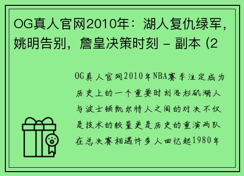 OG真人官网2010年：湖人复仇绿军，姚明告别，詹皇决策时刻 - 副本 (2)