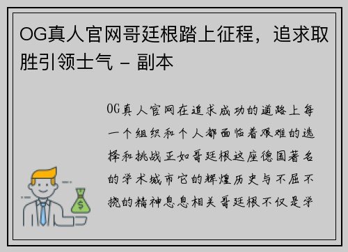 OG真人官网哥廷根踏上征程，追求取胜引领士气 - 副本