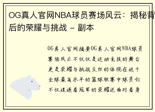 OG真人官网NBA球员赛场风云：揭秘背后的荣耀与挑战 - 副本