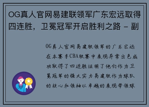 OG真人官网易建联领军广东宏远取得四连胜，卫冕冠军开启胜利之路 - 副本