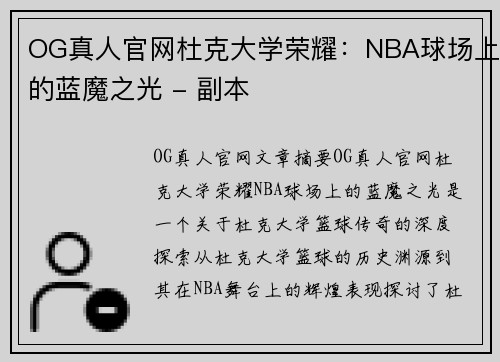 OG真人官网杜克大学荣耀：NBA球场上的蓝魔之光 - 副本