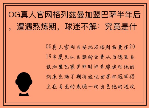 OG真人官网格列兹曼加盟巴萨半年后，遭遇熬炼期，球迷不解：究竟是什么原因？ - 副本