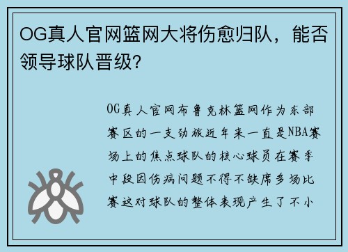 OG真人官网篮网大将伤愈归队，能否领导球队晋级？