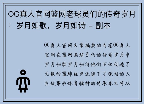 OG真人官网篮网老球员们的传奇岁月：岁月如歌，岁月如诗 - 副本
