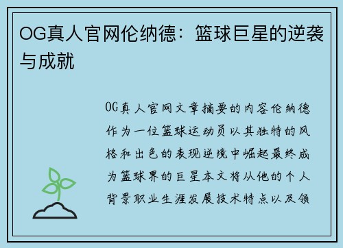 OG真人官网伦纳德：篮球巨星的逆袭与成就