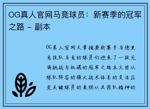 OG真人官网马竞球员：新赛季的冠军之路 - 副本