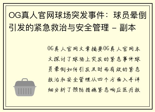 OG真人官网球场突发事件：球员晕倒引发的紧急救治与安全管理 - 副本