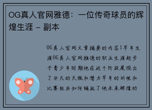 OG真人官网雅德：一位传奇球员的辉煌生涯 - 副本