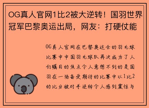 OG真人官网1比2被大逆转！国羽世界冠军巴黎奥运出局，网友：打硬仗能力差