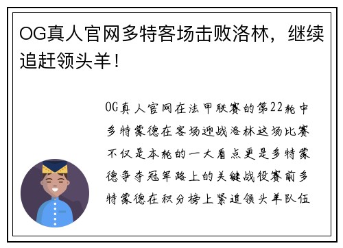 OG真人官网多特客场击败洛林，继续追赶领头羊！