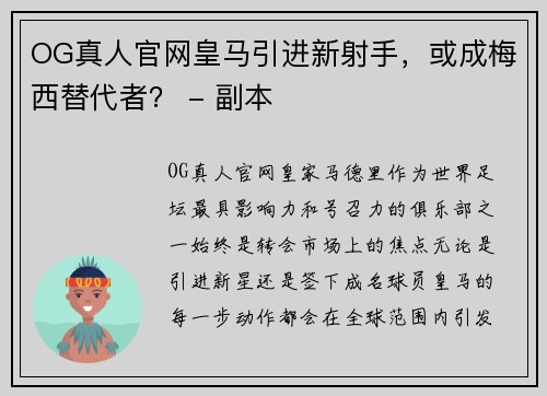 OG真人官网皇马引进新射手，或成梅西替代者？ - 副本