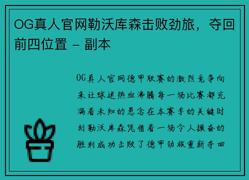 OG真人官网勒沃库森击败劲旅，夺回前四位置 - 副本