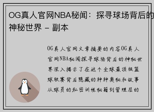 OG真人官网NBA秘闻：探寻球场背后的神秘世界 - 副本
