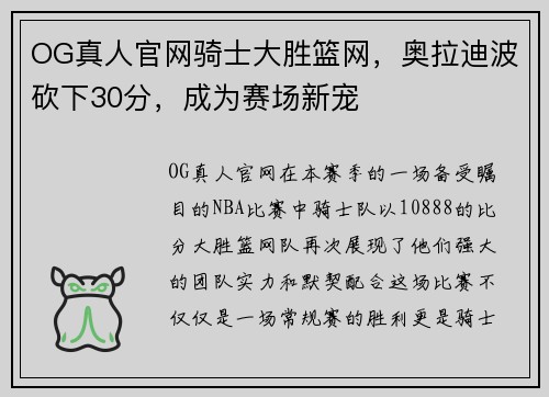 OG真人官网骑士大胜篮网，奥拉迪波砍下30分，成为赛场新宠