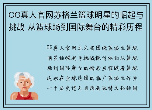 OG真人官网苏格兰篮球明星的崛起与挑战 从篮球场到国际舞台的精彩历程