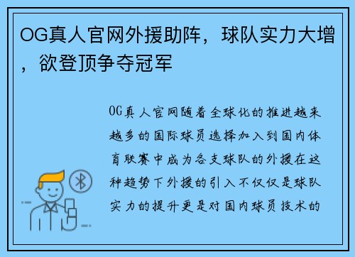 OG真人官网外援助阵，球队实力大增，欲登顶争夺冠军