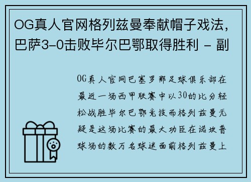 OG真人官网格列兹曼奉献帽子戏法，巴萨3-0击败毕尔巴鄂取得胜利 - 副本